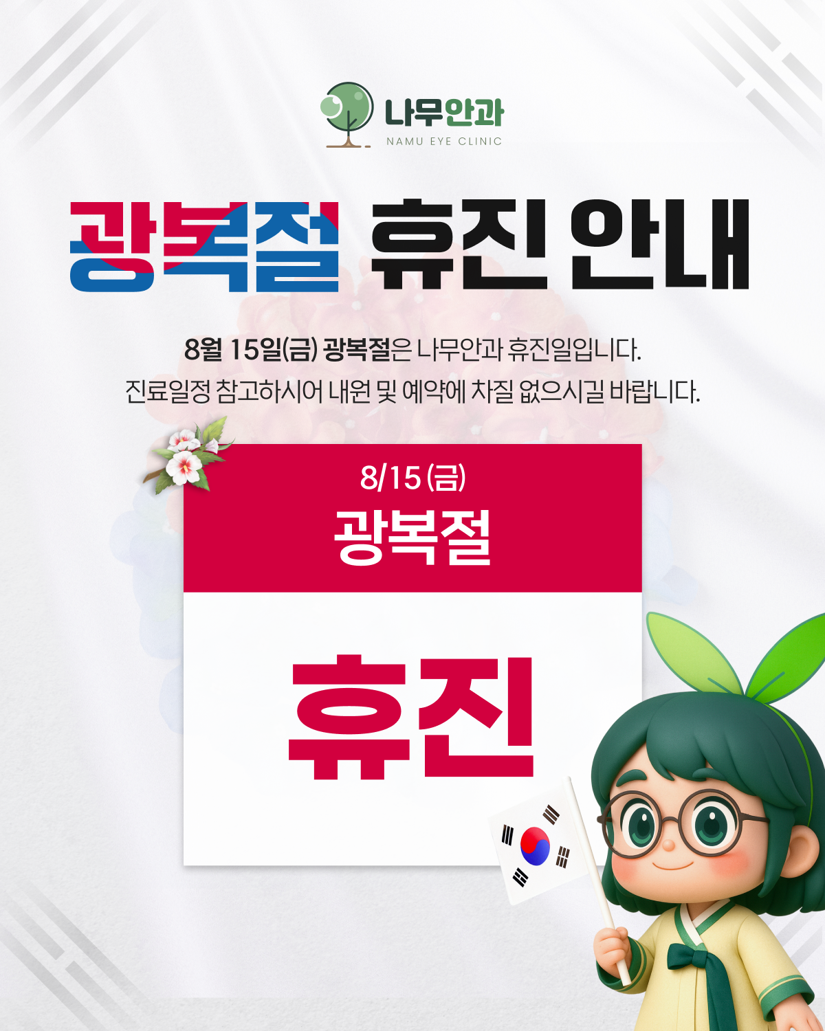 광복절 휴진 안내
